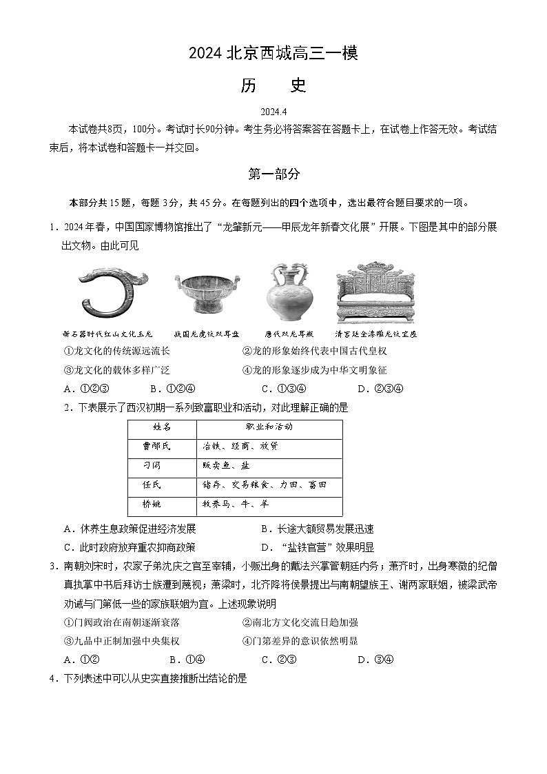 北京市西城区2024届高三下学期4月一模试题 历史 Word版含答案01