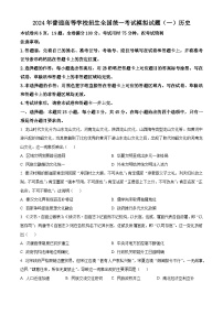 湖北省新高考协作体2024届高三下学期一模考试历史试题 Word版无答案