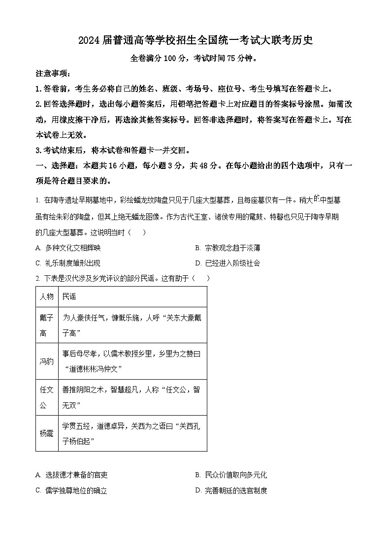 2024届吉林省松原市普通高等学校招生全国统一考试大联考高三历史试题（原卷版+解析版）01
