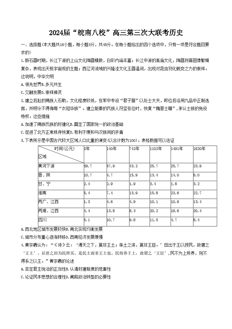 安徽省皖南八校2024届高三下学期4月第三次联考历史试题（Word版附解析）01
