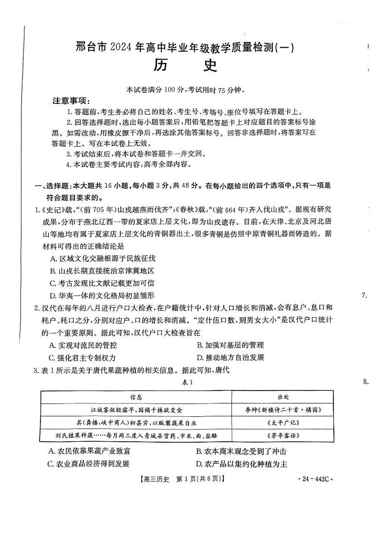河北省邢台市2024届高三下学期一模历史试题（PDF版附答案）01