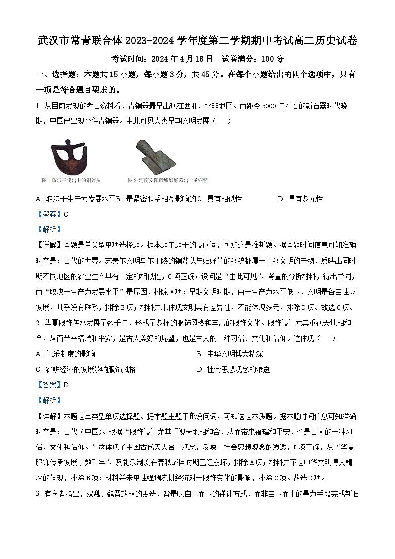 湖北省武汉市常青联合体2023-2024学年高二下学期期中考试历史试卷 Word版含解析第1页
