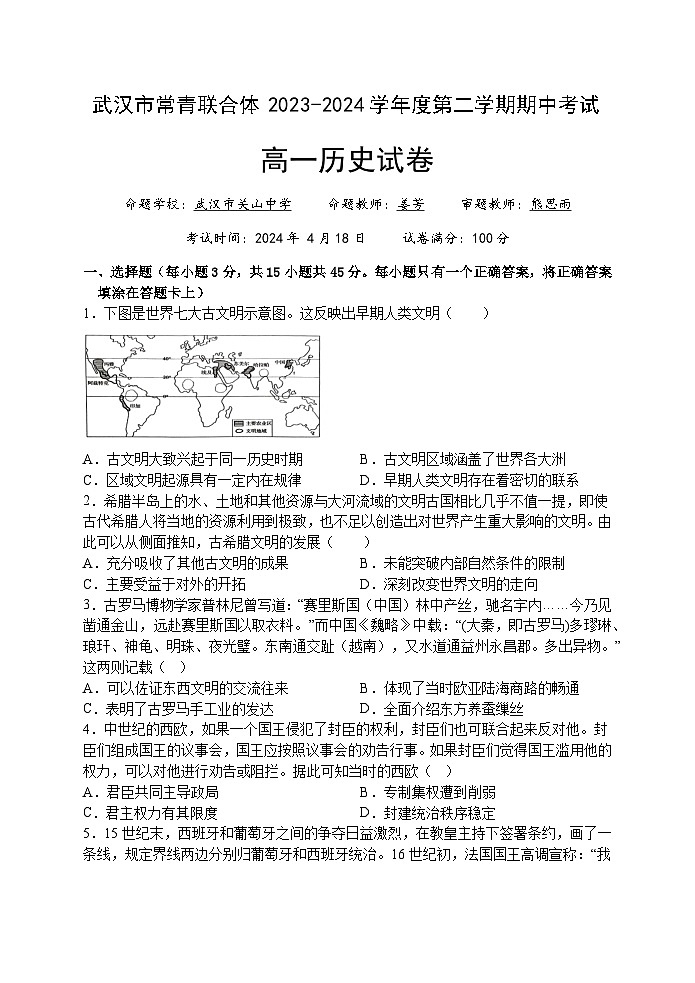 湖北省武汉市常青联合体2023-2024学年高一下学期期中考试历史试卷第1页