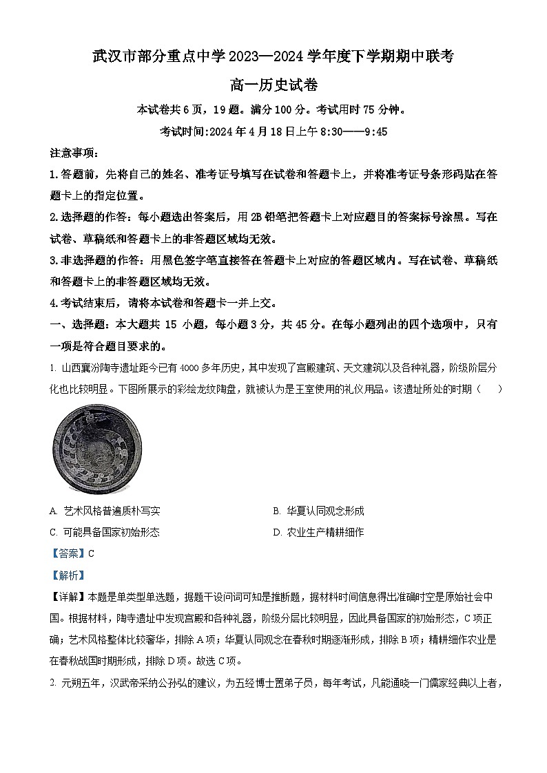 湖北省武汉市六校联考2023-2024学年高一下学期期中考试历史试题 Word版含解析第1页