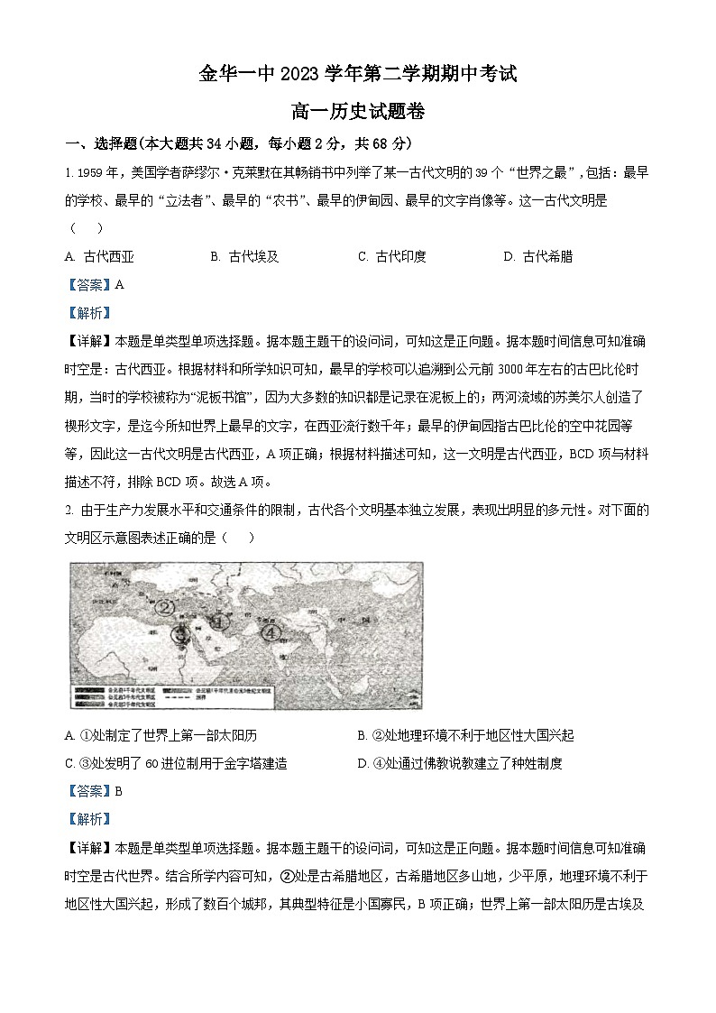 浙江省金华市第一中学2023-2024学年高一下学期4月期中历史试题（Word版附解析）01