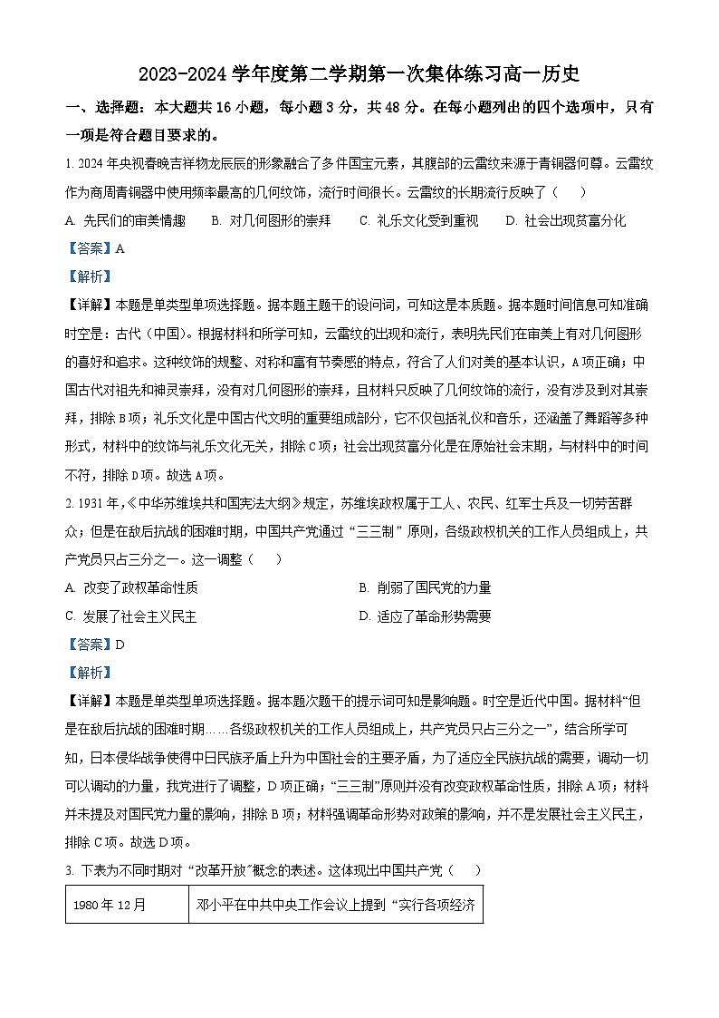 安徽省合肥市庐巢联盟2023-2024学年高一下学期第一次集体练习历史试题 Word版含解析第1页