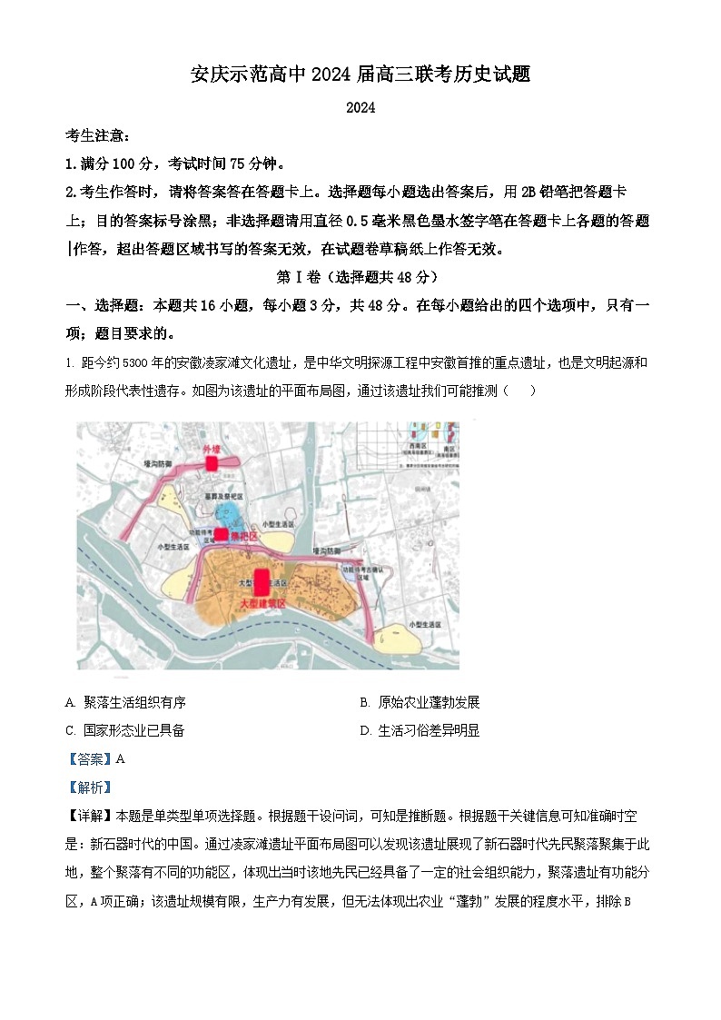 安徽省安庆市2024届高三下学期三模历史试卷（Word版附解析）01