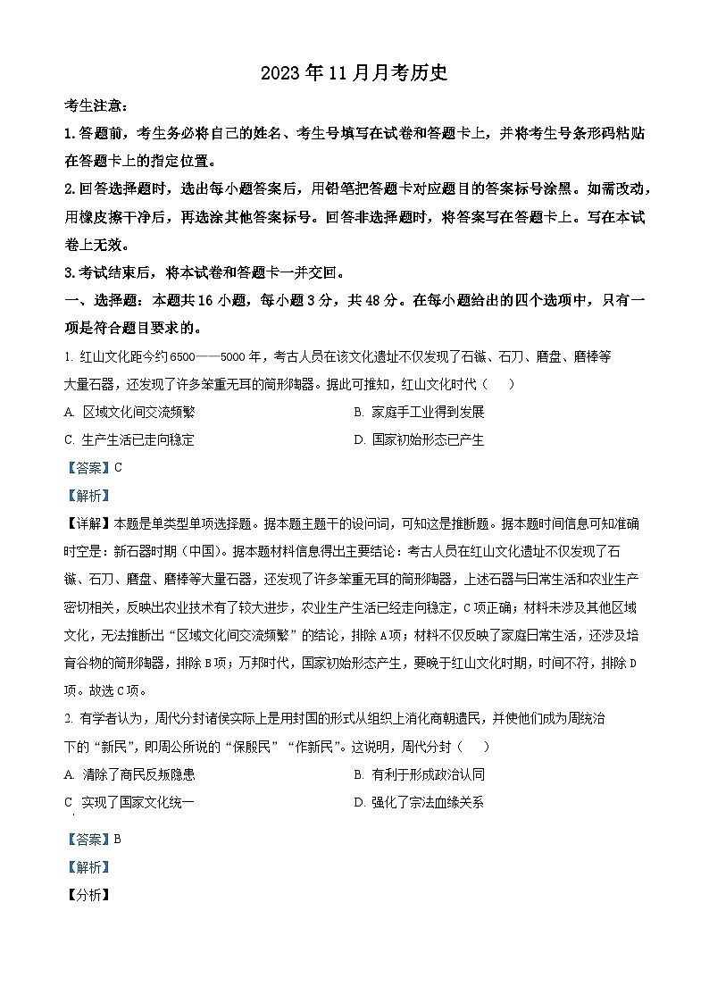安徽省枞阳县浮山中学2023-2024学年高一上学期11月月考历史试题 Word版含解析第1页