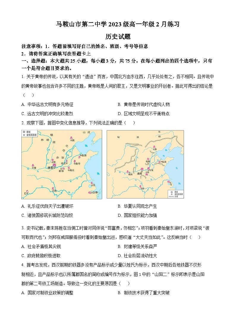 安徽省马鞍山市第二中学2023-2024学年高一下学期2月月考历史试卷（Word版附解析）01