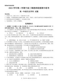 浙江省宁波市三锋教研联盟2023-2024学年高一下学期期中联考历史试卷