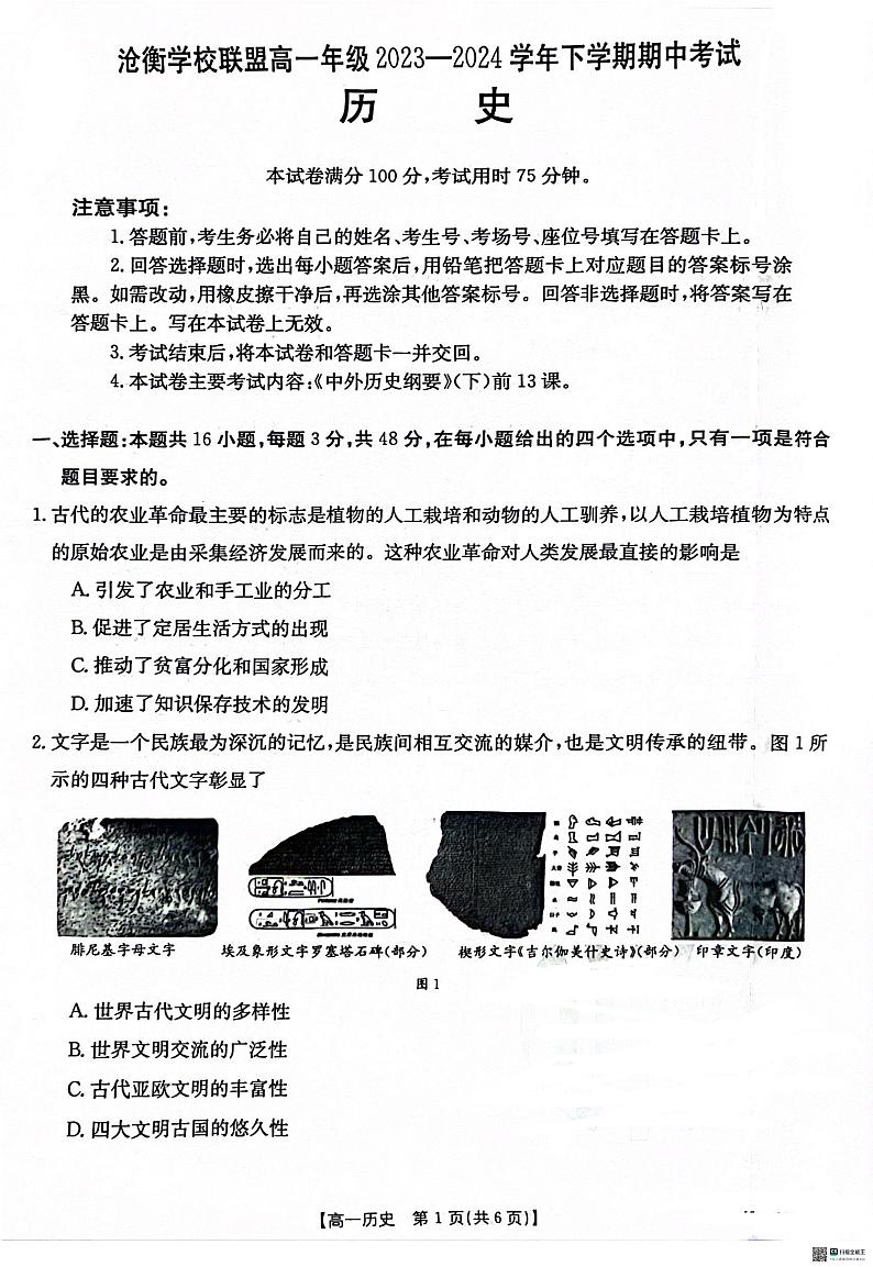 河北省沧衡学校联盟2023-2024学年高一下学期4月期中考试历史试题01