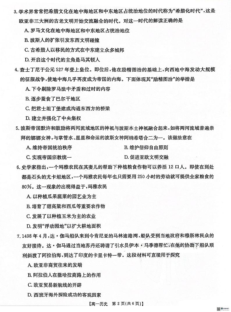 河北省沧衡学校联盟2023-2024学年高一下学期4月期中考试历史试题02