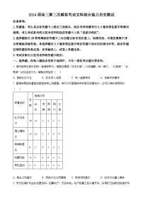 2024届四川省成都市蓉城名校联盟高三第三次模拟考试文科综合能力测试试题-高中历史（原卷版+解析版）