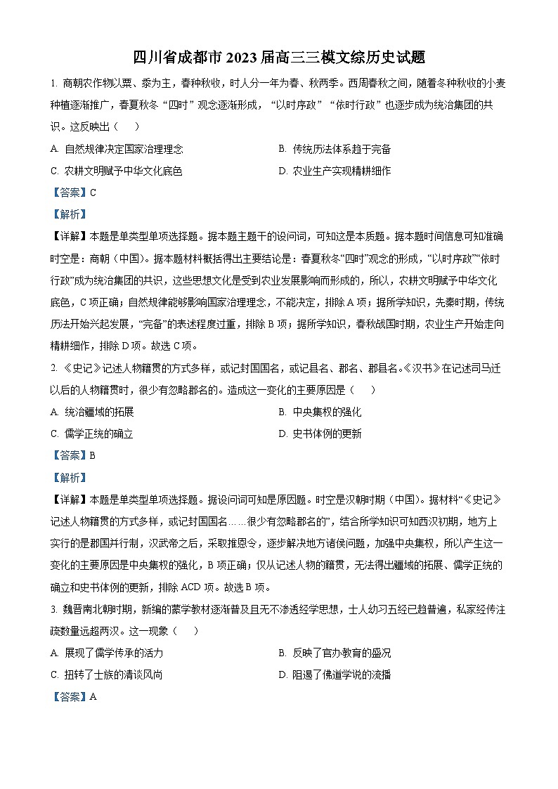 四川省成都市2023届高三三模文综历史试题  Word版含解析01