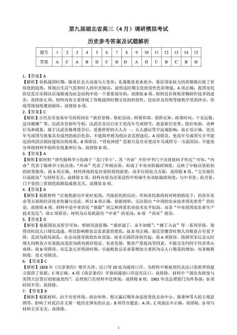 湖北省七市州2024届高三下学期4月调考试题（三模）历史答案及详解第1页