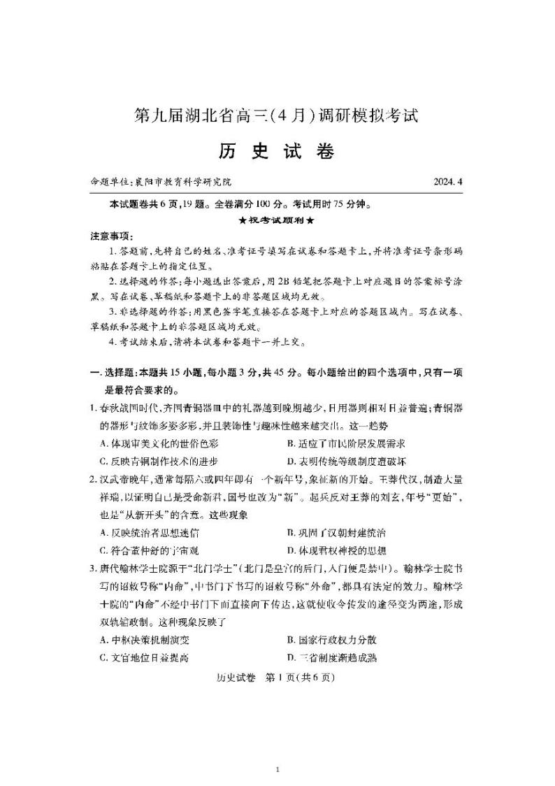 湖北省七市州2024届高三下学期4月调考试题（三模）历史试题01