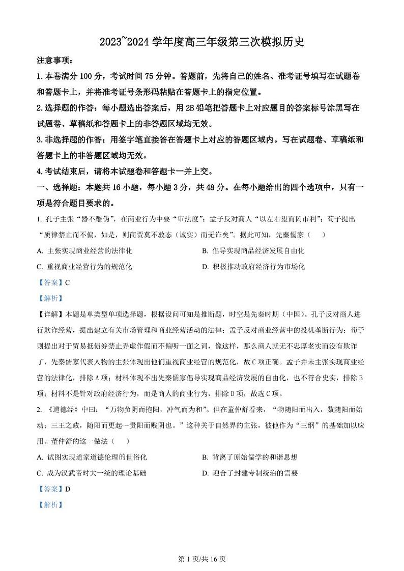 精品解析：2024届黑龙江省高三下学期第三次模拟考试历史试题（解析版）第1页