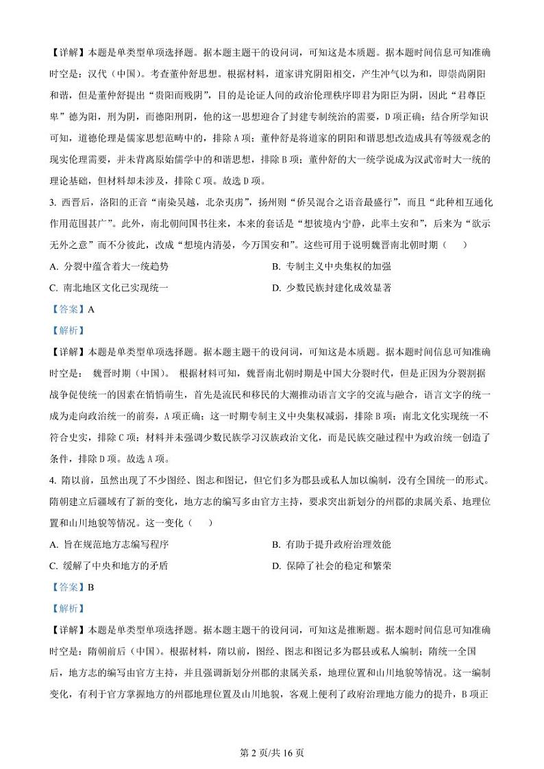 精品解析：2024届黑龙江省高三下学期第三次模拟考试历史试题（解析版）第2页