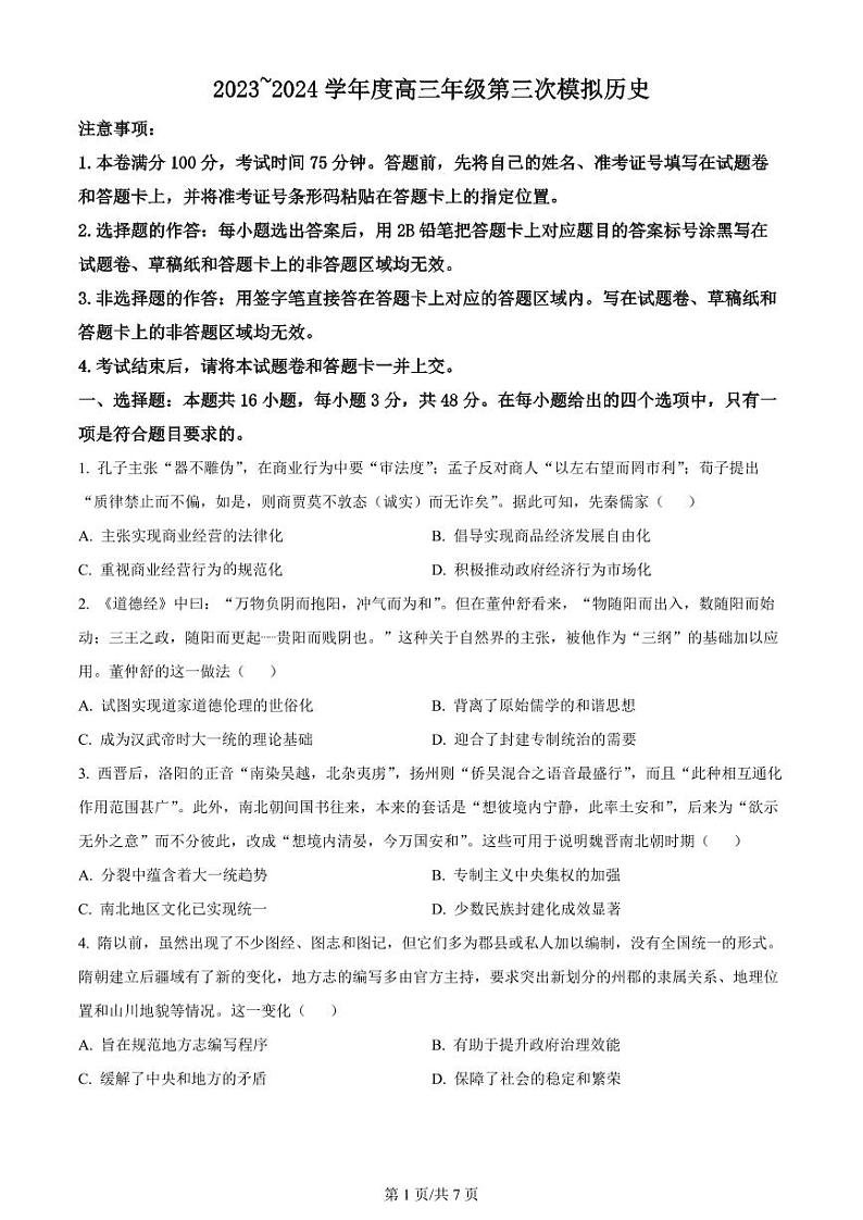 精品解析：2024届黑龙江省高三下学期第三次模拟考试历史试题（原卷版）第1页