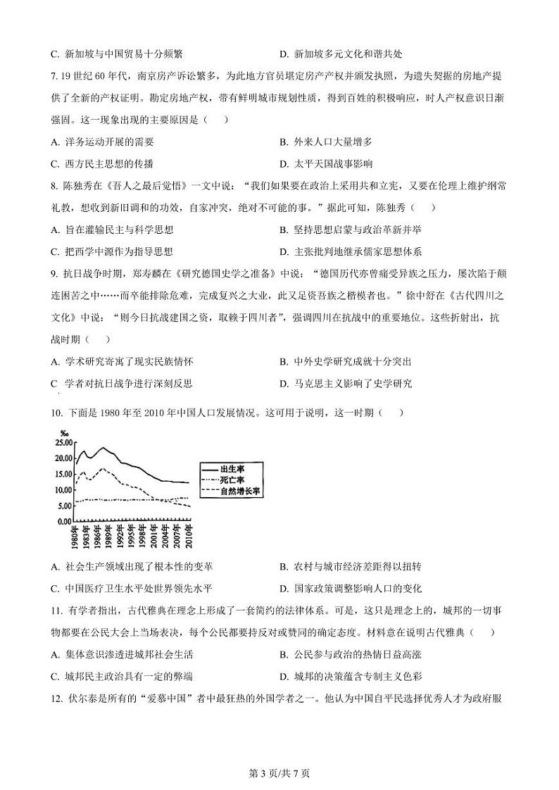 精品解析：2024届黑龙江省高三下学期第三次模拟考试历史试题（原卷版）第3页