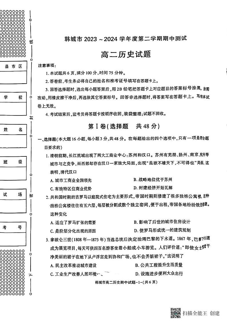 陕西省韩城市2023-2024学年高二下学期期中考试历史试题（图片版）01