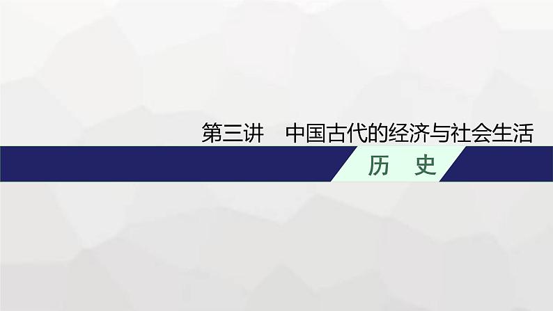 新教材（广西专用）高考历史二轮复习中国古代史第三讲中国古代的经济与社会生活课件01