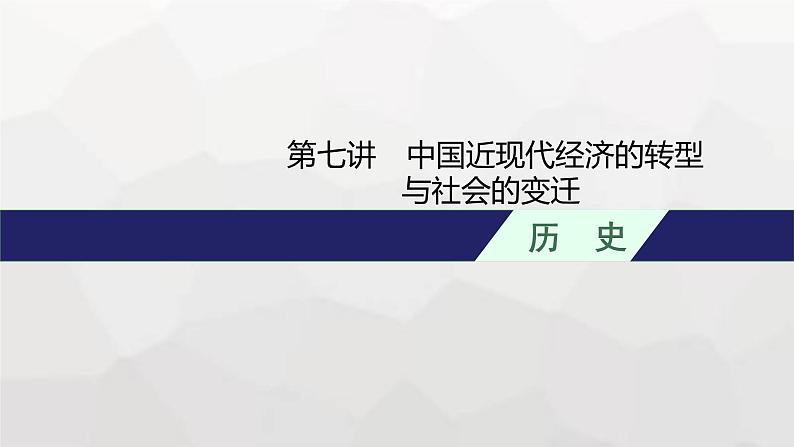 新教材（广西专用）高考历史二轮复习中国近现代史第七讲中国近现代经济的转型与社会的变迁课件01