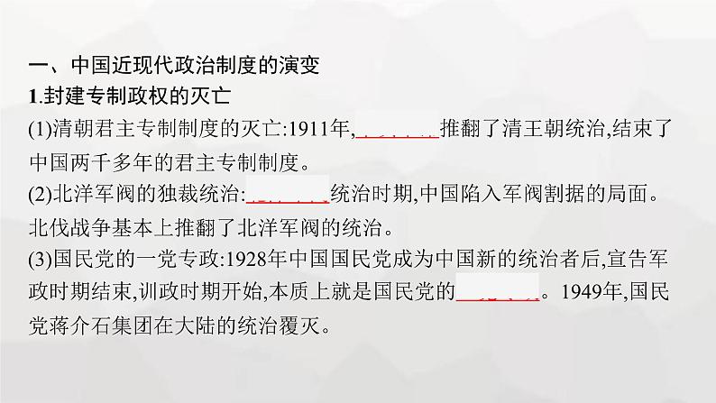 新教材（广西专用）高考历史二轮复习中国近现代史第八讲近现代中国民主与法制的发展课件05