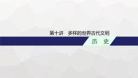 新教材（广西专用）高考历史二轮复习世界古代、近代史第十讲多样的世界古代文明课件