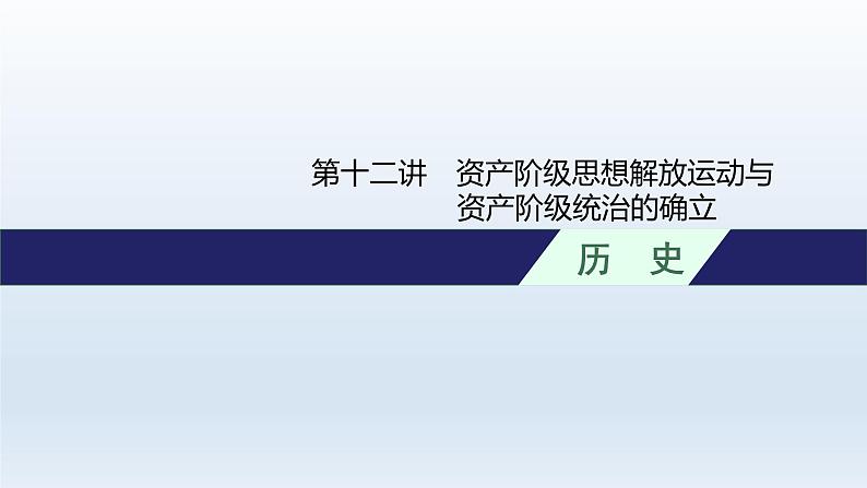 新教材（广西专用）高考历史二轮复习世界古代、近代史第十二讲资产阶级思想解放运动与资产阶级统治的确立课件第1页