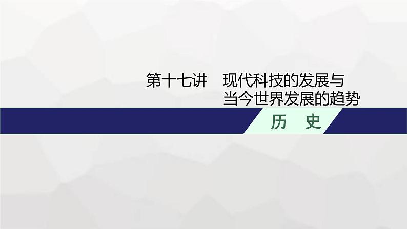 新教材（广西专用）高考历史二轮复习世界现代史第十七讲现代科技的发展与当今世界发展的趋势课件01