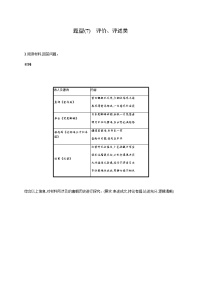 新教材（广西专用）高考历史二轮复习非选择题题型(7)评价、评述类含答案