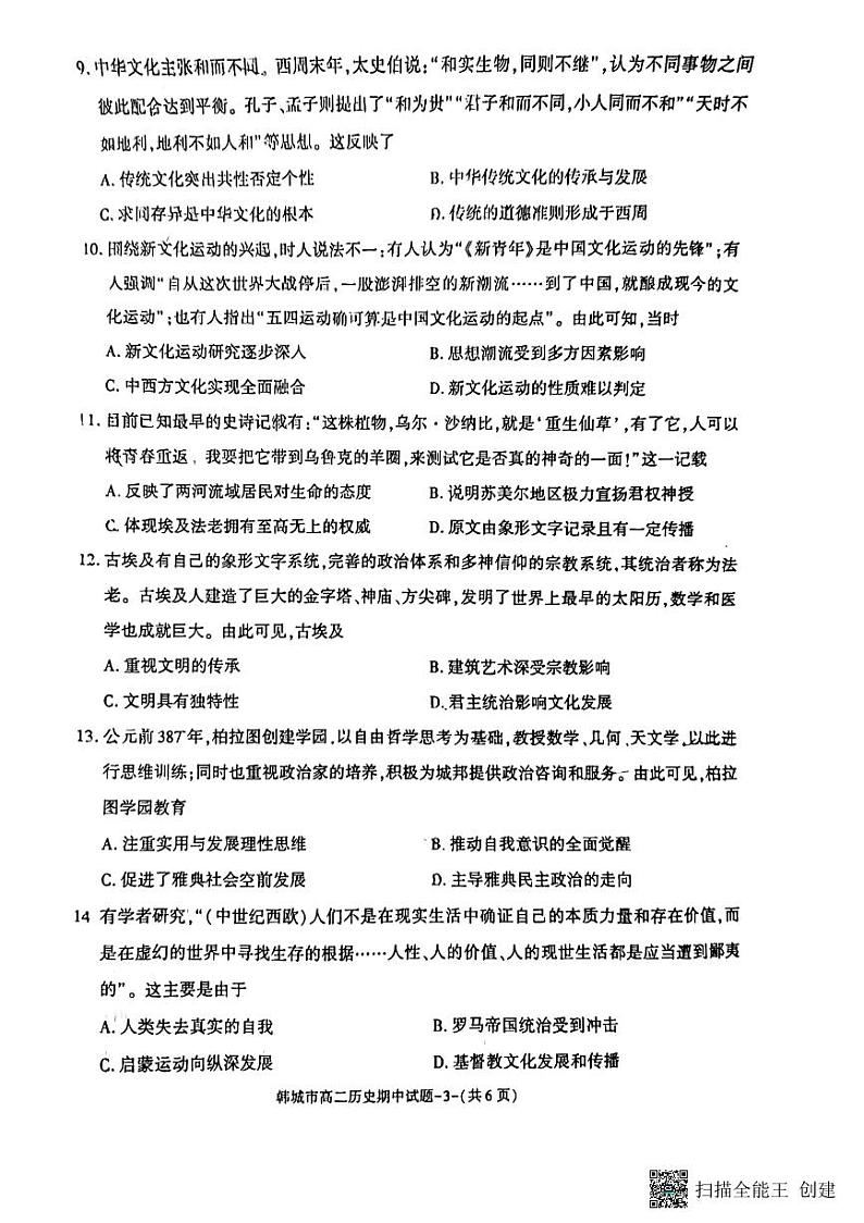陕西省韩城市2023-2024学年高二下学期期中考试历史试题（图片版含答案）03
