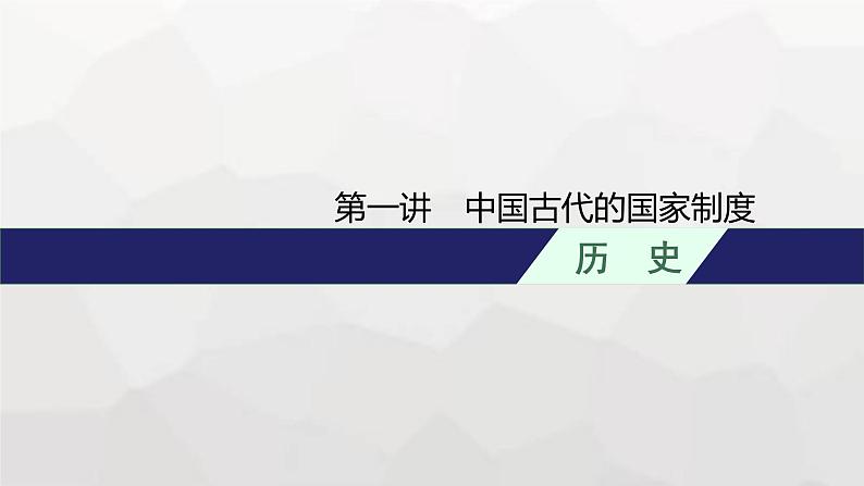 新教材高考历史二轮复习中国古代史第1讲中国古代的国家制度课件01