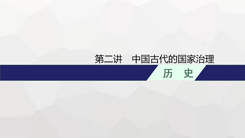 新教材高考历史二轮复习中国古代史第2讲中国古代的国家治理课件第1页