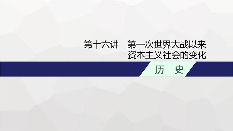 新教材高考历史二轮复习世界现代史第16讲第一次世界大战以来资本主义社会的变化课件第1页