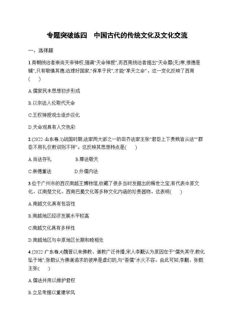 新教材高考历史二轮复习专题突破练4中国古代的传统文化及文化交流含答案01
