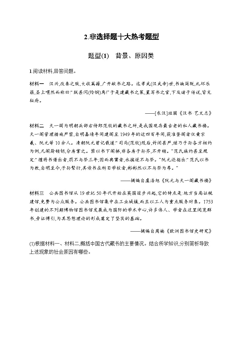 新教材高考历史二轮复习2非选择题十大热考题型含答案第1页