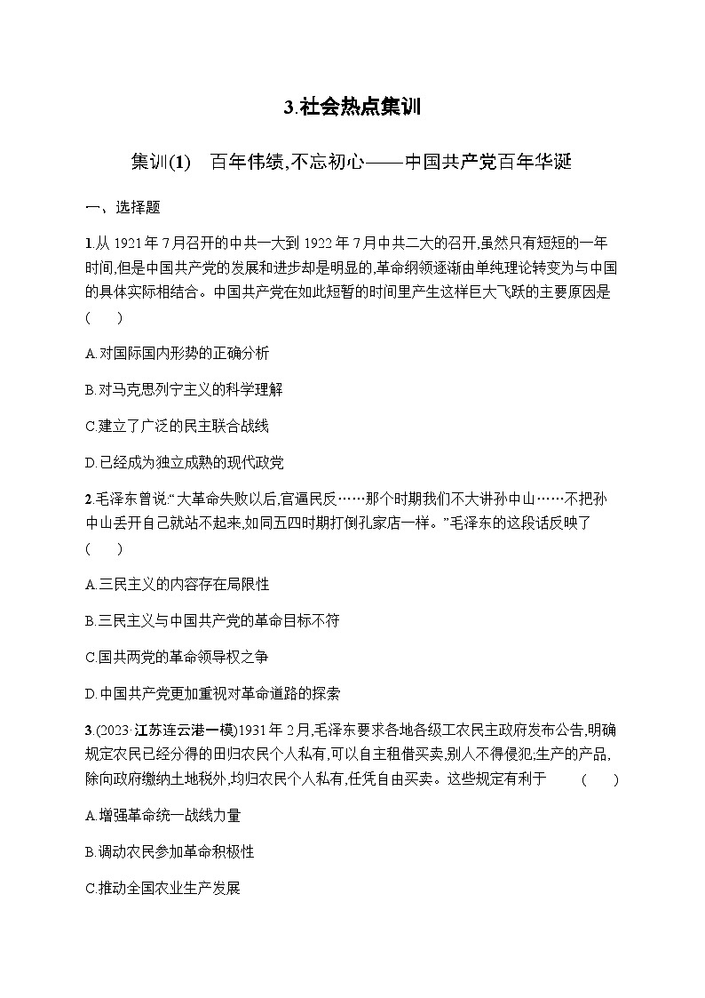 新教材高考历史二轮复习3社会热点训练含答案第1页