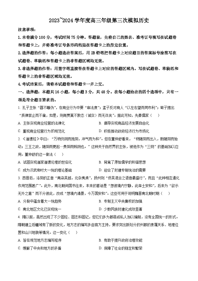 黑龙江省协作体2024届高三下学期三模考试 历史 Word版含解析第1页