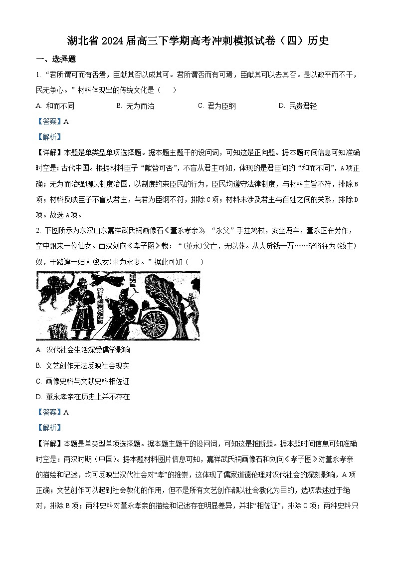 湖北省第九届2023-2024学年高三下学期4月四调（三模）历史试题 Word版含解析第1页