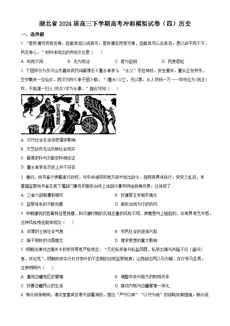 湖北省第九届2023-2024学年高三下学期4月四调（三模）历史试题 Word版无答案01