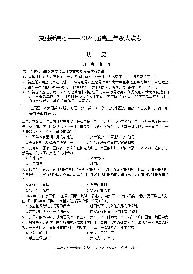 江苏省决胜新高考2024届高三下学期4月大联考试题 历史 Word版含答案第1页