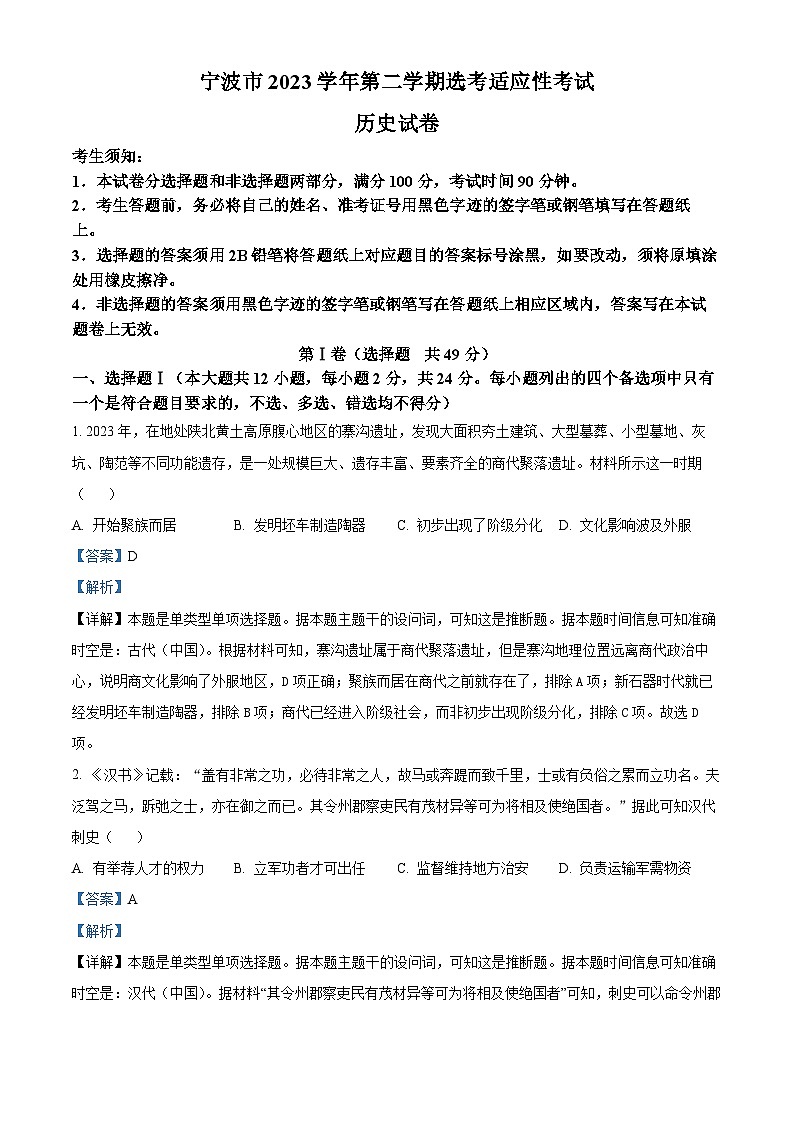 浙江省宁波市2024届高三下学期二模历史试题 Word版含解析01