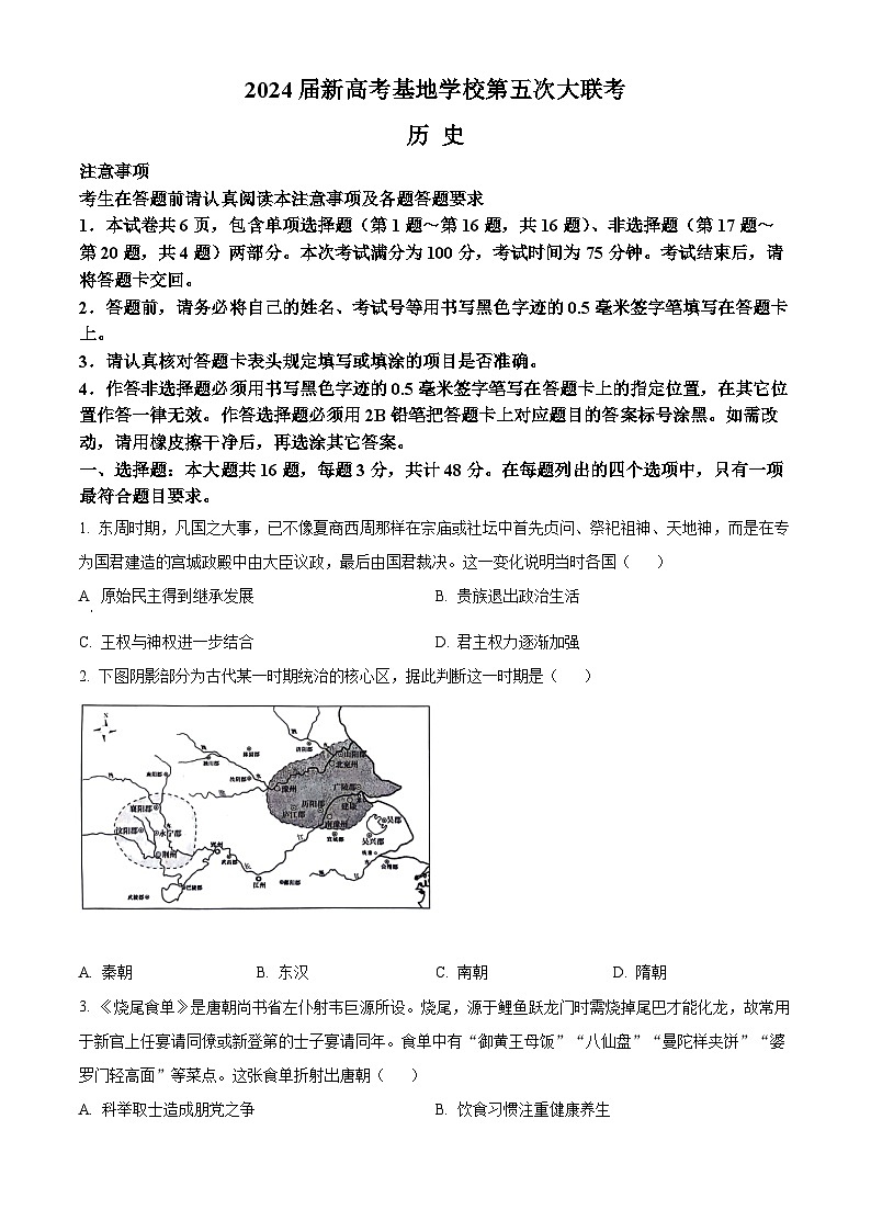 江苏省新高考基地学校2024届高三下学期第五次大联考试题 历史 Word版含解析第1页