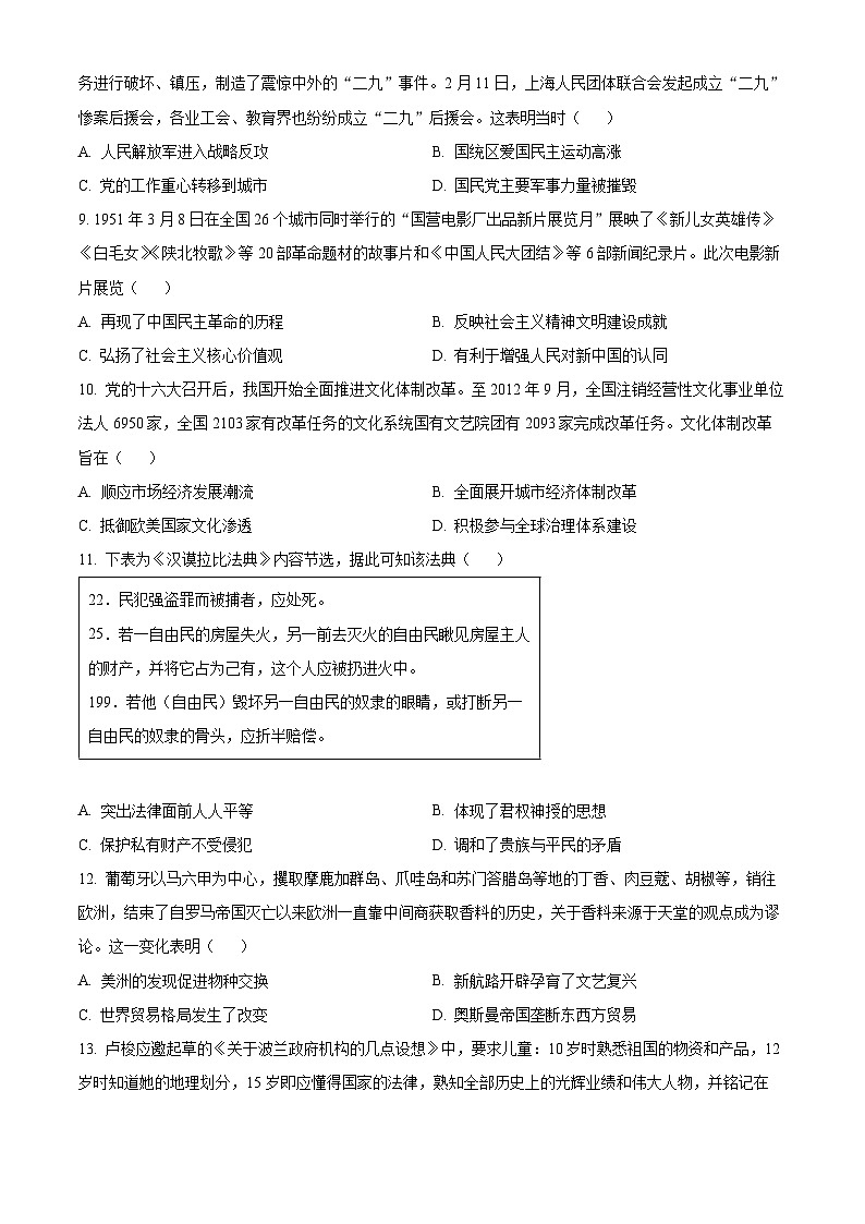 江苏省新高考基地学校2024届高三下学期第五次大联考试题 历史 Word版含解析第3页