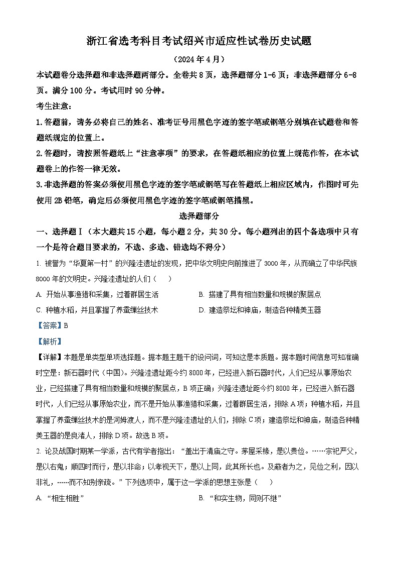 浙江省绍兴市2024届高三下学期二模历史试题 Word版含解析01