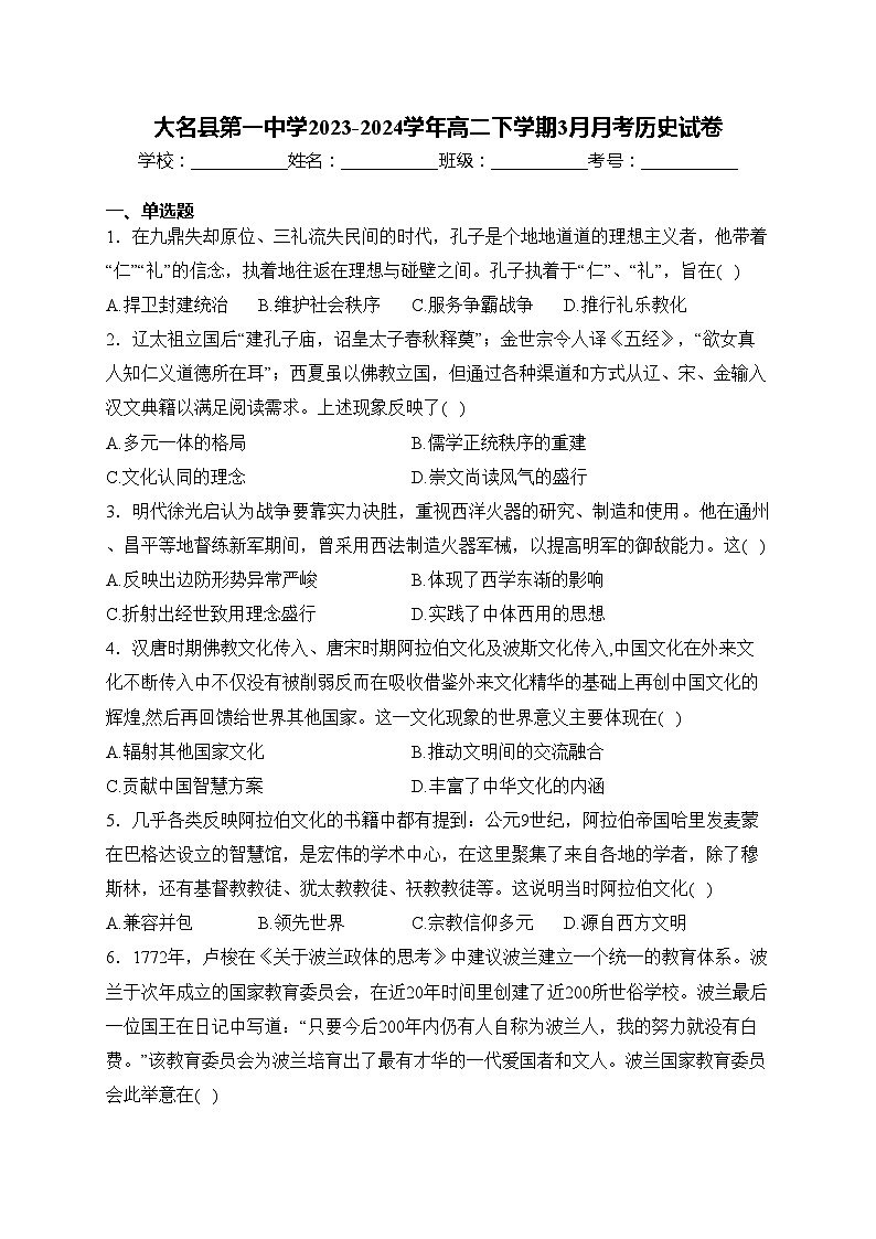 大名县第一中学2023-2024学年高二下学期3月月考历史试卷(含答案)01