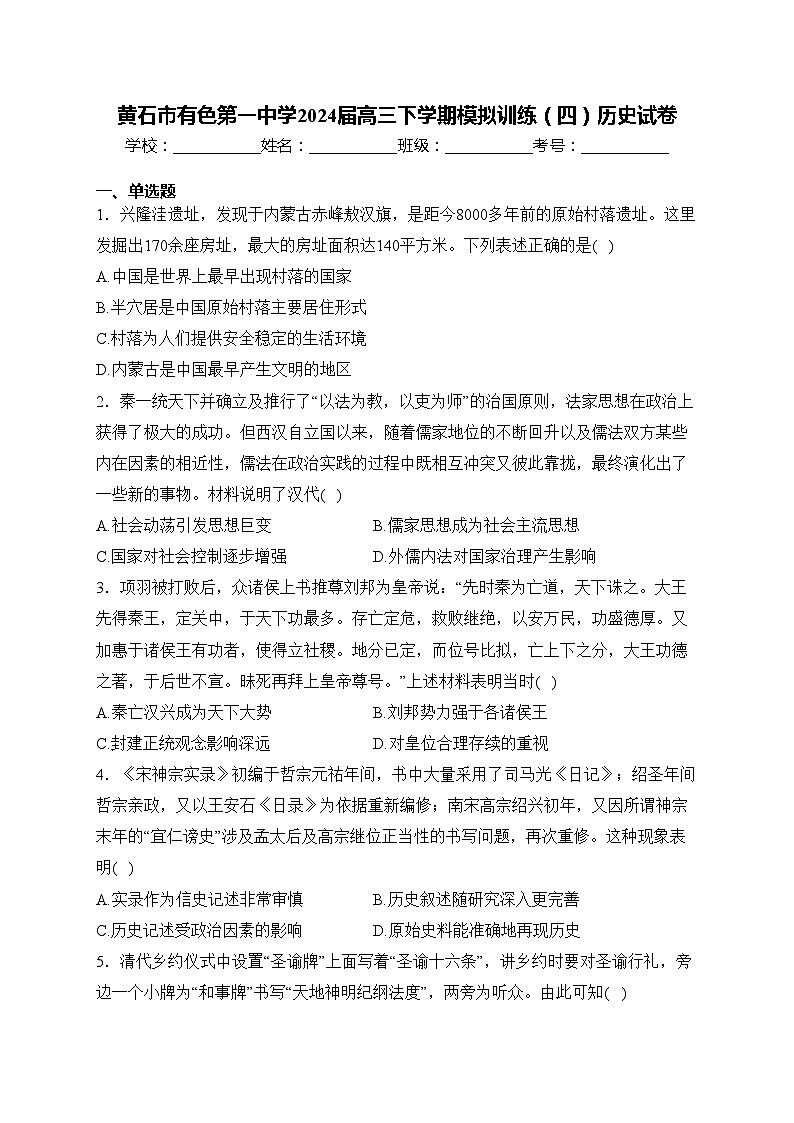 黄石市有色第一中学2024届高三下学期模拟训练（四）历史试卷(含答案)第1页