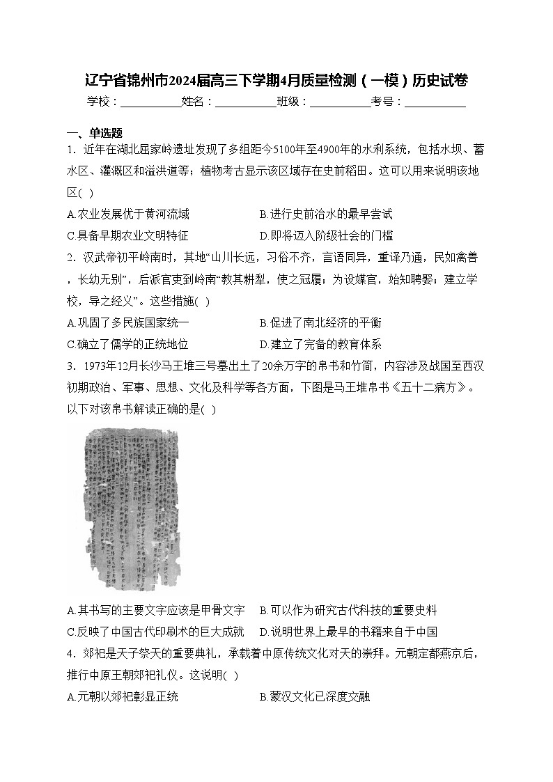 辽宁省锦州市2024届高三下学期4月质量检测（一模）历史试卷(含答案)第1页